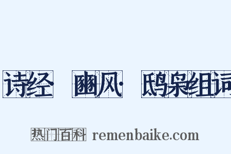 诗经·豳风·鸱枭组词是什么意思的图片